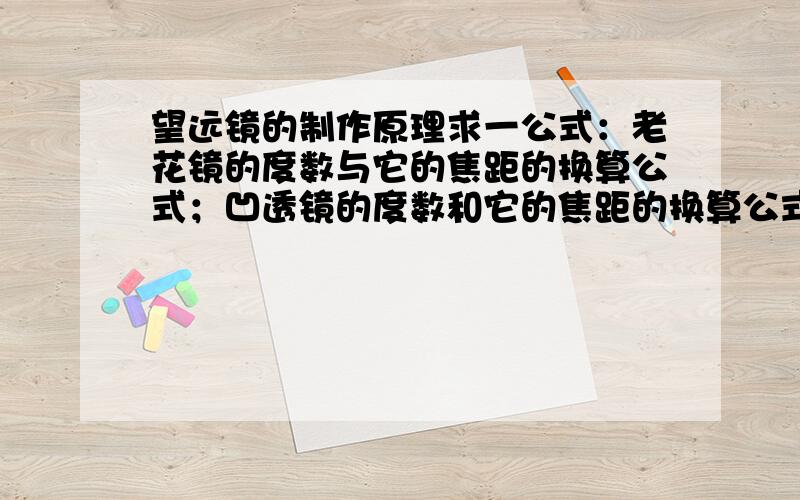 望远镜的制作原理求一公式：老花镜的度数与它的焦距的换算公式；凹透镜的度数和它的焦距的换算公式.这是我们初学者的一大障碍,