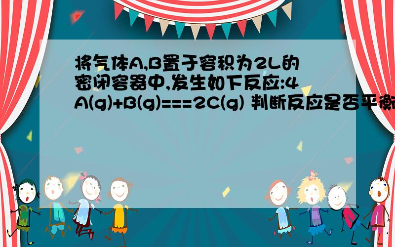 将气体A,B置于容积为2L的密闭容器中,发生如下反应:4A(g)+B(g)===2C(g) 判断反应是否平衡用5种方式