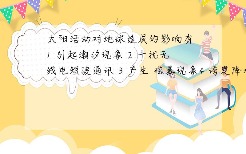 太阳活动对地球造成的影响有 1 引起潮汐现象 2 干扰无线电短波通讯 3 产生 磁暴现象4 诱发降水量变化 A 123 B 234 C 124 D134