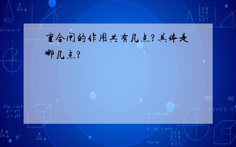 重合闸的作用共有几点?具体是哪几点?