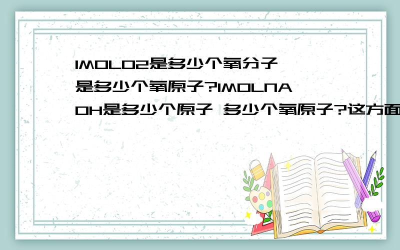 1MOLO2是多少个氧分子 是多少个氧原子?1MOLNAOH是多少个原子 多少个氧原子?这方面不太懂 觉得比较绕 也可以+企鹅 451934790