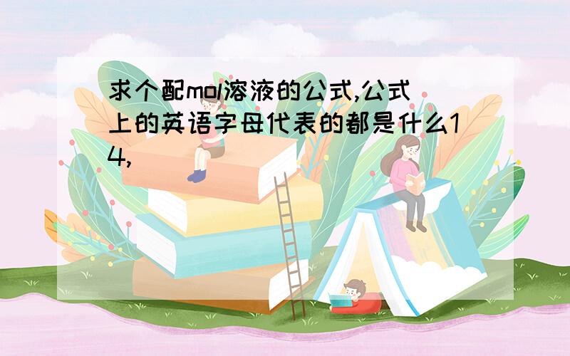 求个配mol溶液的公式,公式上的英语字母代表的都是什么14,