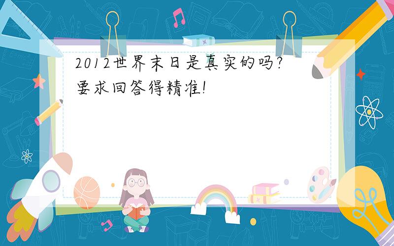 2012世界末日是真实的吗?要求回答得精准!