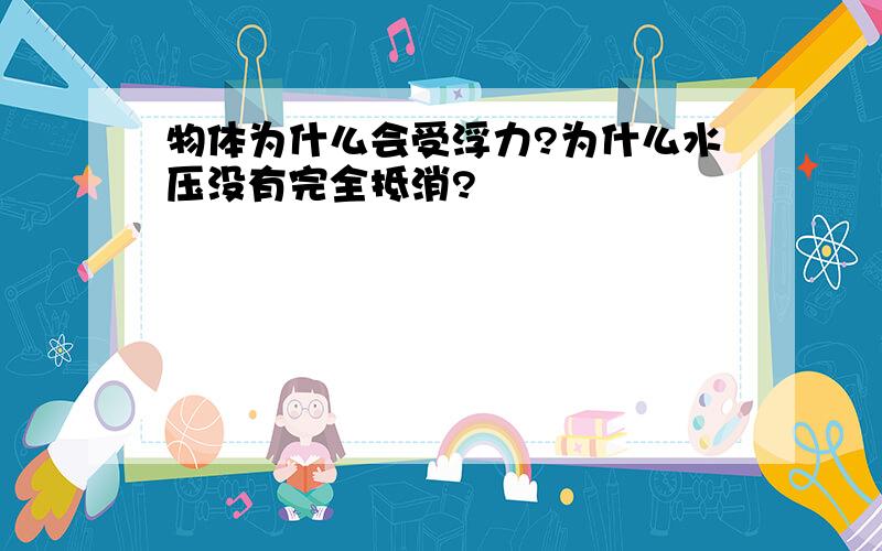 物体为什么会受浮力?为什么水压没有完全抵消?