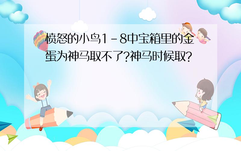 愤怒的小鸟1-8中宝箱里的金蛋为神马取不了?神马时候取?