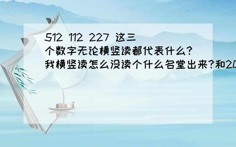 512 112 227 这三个数字无论横竖读都代表什么?我横竖读怎么没读个什么名堂出来?和2012有关吗?我怎么横竖都没看出2012?