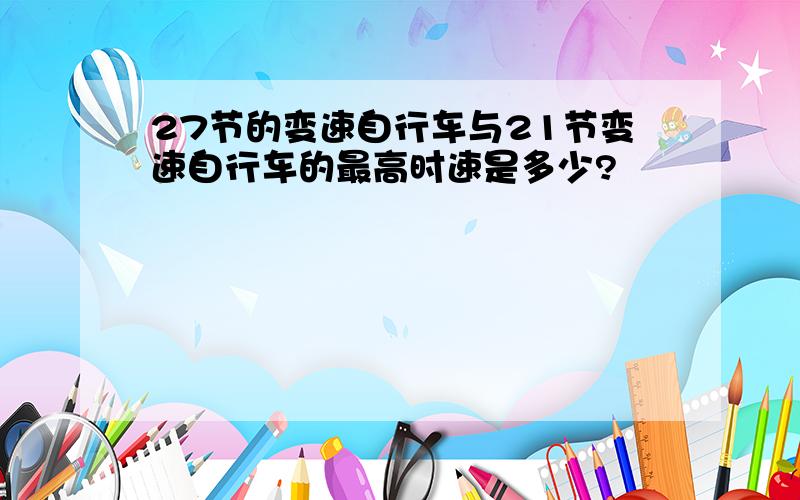 27节的变速自行车与21节变速自行车的最高时速是多少?