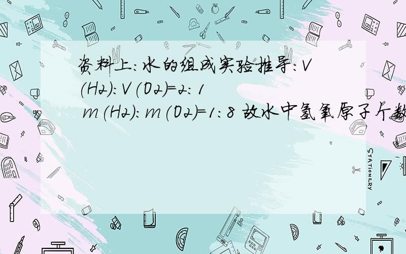 资料上：水的组成实验推导：V(H2):V(O2)=2:1 m(H2):m(O2)=1:8 故水中氢氧原子个数比(1/1):(8/16)=2:1      由这段话可以看出2元素体积之比与元素原子个数比相等,就可以推出氢气氧气原子之间的间距相