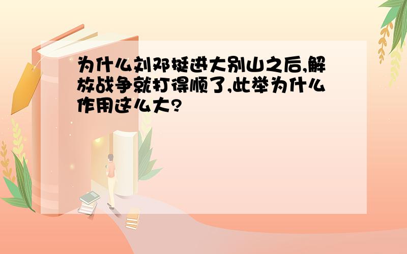 为什么刘邓挺进大别山之后,解放战争就打得顺了,此举为什么作用这么大?