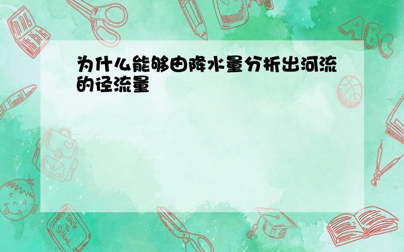 为什么能够由降水量分析出河流的径流量