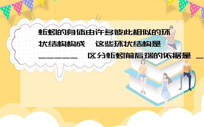 蚯蚓的身体由许多彼此相似的环状结构构成,这些环状结构是 _____,区分蚯蚓前后端的依据是 _____.