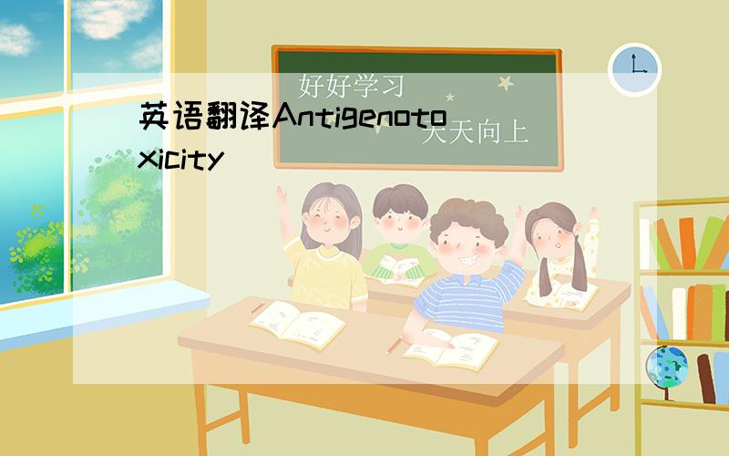 英语翻译Antigenotoxicity