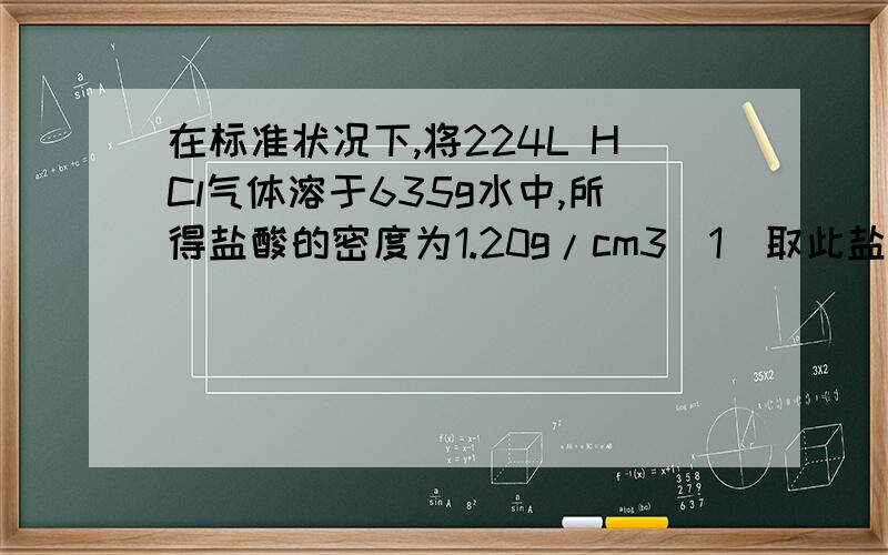 在标准状况下,将224L HCl气体溶于635g水中,所得盐酸的密度为1.20g/cm3（1）取此盐酸10ML,稀释至60ml则稀释后所得稀盐酸的物质的量浓度是多少```?(2)用（1）所配置的溶液50ml恰好与NaOH和Na2CO3混合溶