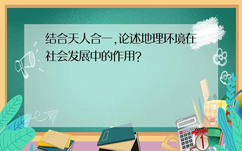 结合天人合一,论述地理环境在社会发展中的作用?