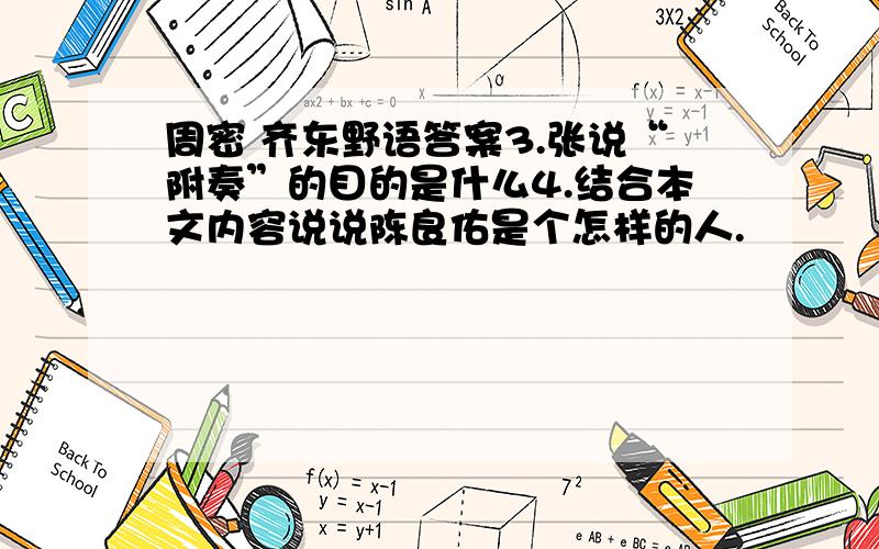 周密 齐东野语答案3.张说“附奏”的目的是什么4.结合本文内容说说陈良佑是个怎样的人.