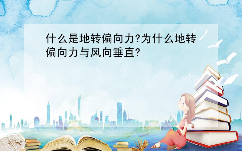 什么是地转偏向力?为什么地转偏向力与风向垂直?