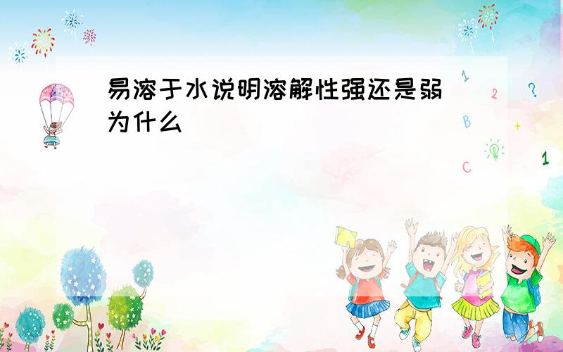 易溶于水说明溶解性强还是弱 为什么