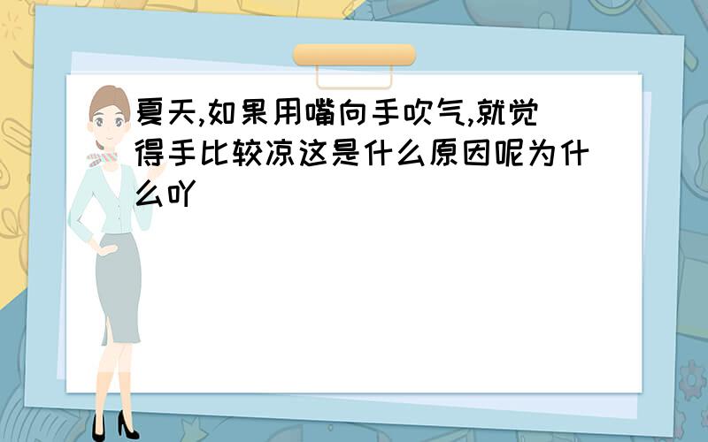 夏天,如果用嘴向手吹气,就觉得手比较凉这是什么原因呢为什么吖````