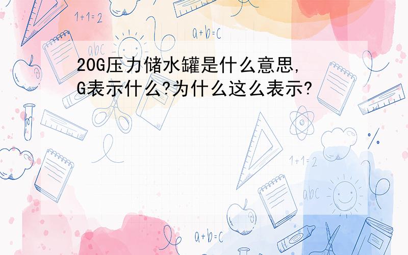 20G压力储水罐是什么意思,G表示什么?为什么这么表示?