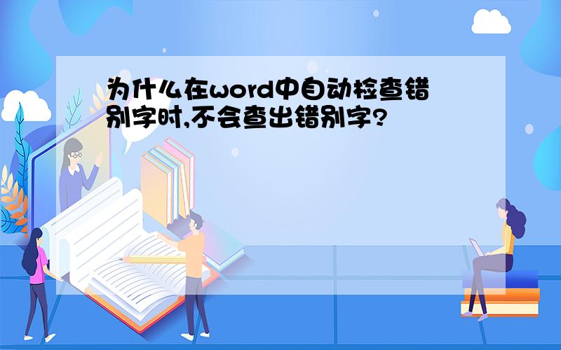 为什么在word中自动检查错别字时,不会查出错别字?