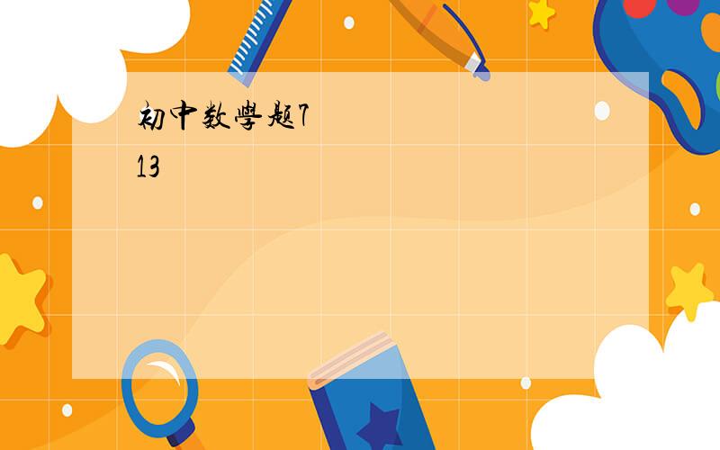 初中数学题7〜13