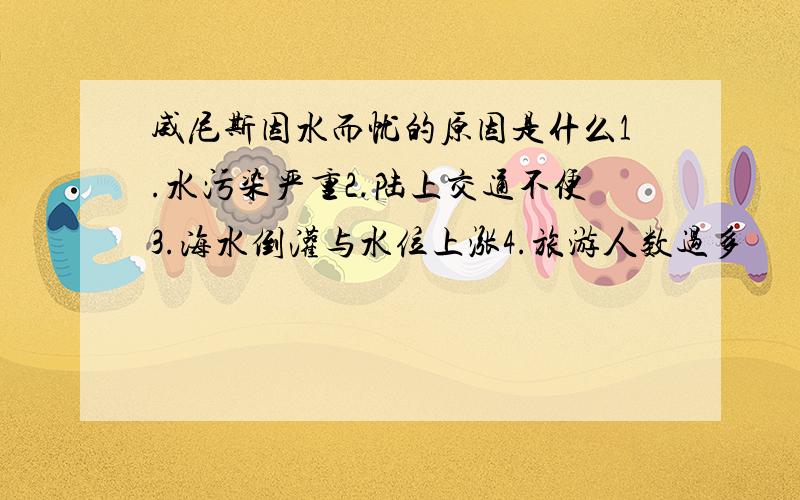 威尼斯因水而忧的原因是什么1.水污染严重2.陆上交通不便3.海水倒灌与水位上涨4.旅游人数过多