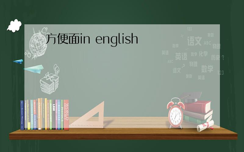 方便面in english