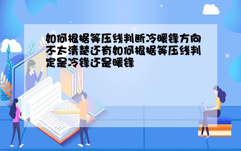 如何根据等压线判断冷暖锋方向不太清楚还有如何根据等压线判定是冷锋还是暖锋