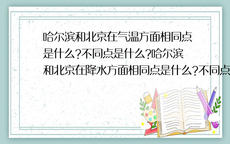 哈尔滨和北京在气温方面相同点是什么?不同点是什么?哈尔滨和北京在降水方面相同点是什么?不同点是什么?