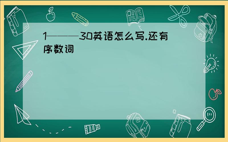 1———30英语怎么写.还有序数词