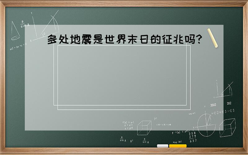 多处地震是世界末日的征兆吗?