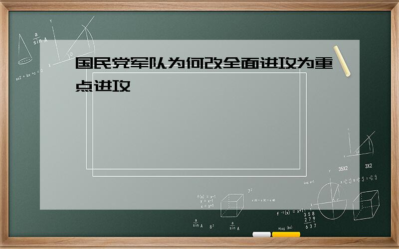 国民党军队为何改全面进攻为重点进攻