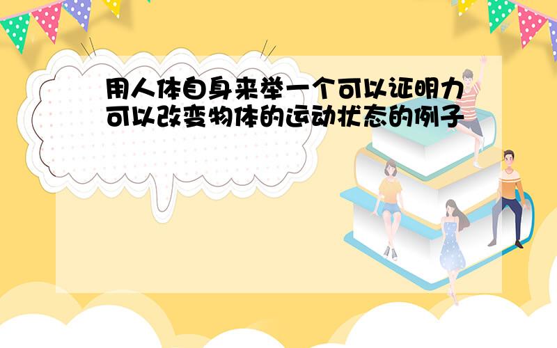 用人体自身来举一个可以证明力可以改变物体的运动状态的例子