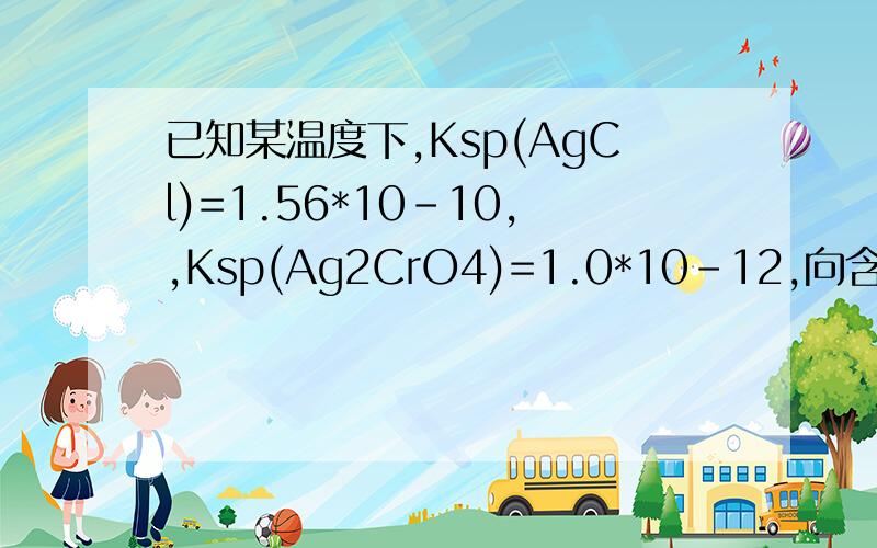 已知某温度下,Ksp(AgCl)=1.56*10-10,,Ksp(Ag2CrO4)=1.0*10-12,向含1.0*10-3mol/LCl-,1.0*10-4mol/LCrO42-的工业废水中逐滴加入AgNO3溶液,下列说法正确的是A Cl-先沉淀,当CrO42-开始沉淀时,Cl-已沉淀完全B CrO42-先沉淀,