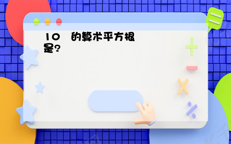 10²的算术平方根是?