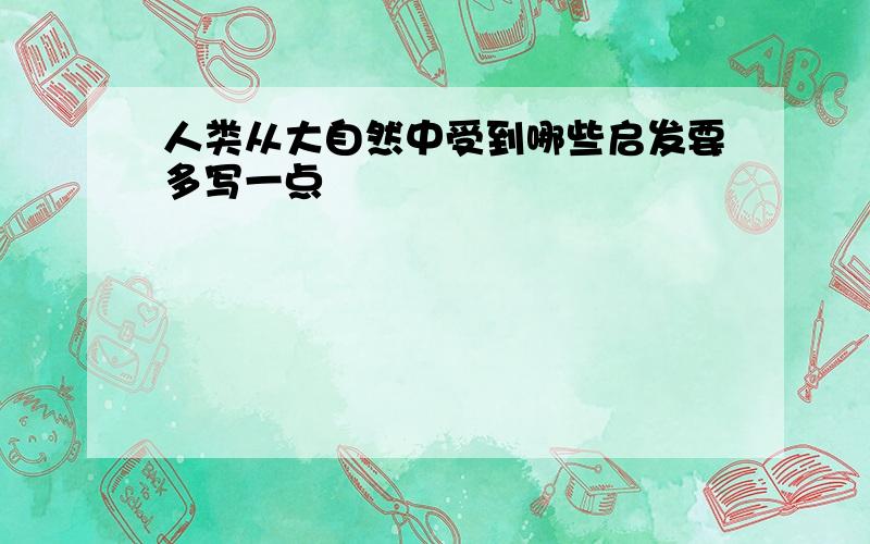 人类从大自然中受到哪些启发要多写一点