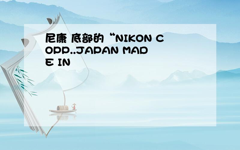 尼康 底部的“NIKON COPP..JAPAN MADE IN