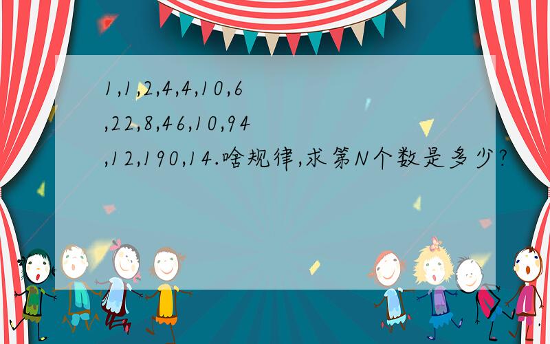 1,1,2,4,4,10,6,22,8,46,10,94,12,190,14.啥规律,求第N个数是多少?