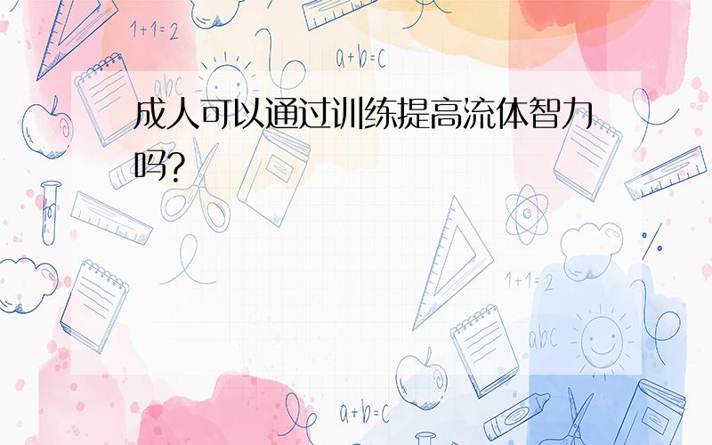 成人可以通过训练提高流体智力吗?