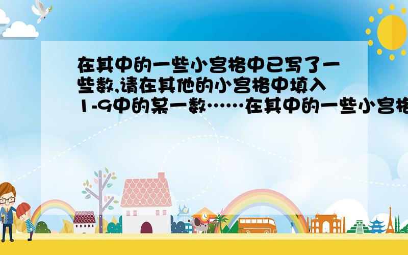 在其中的一些小宫格中已写了一些数,请在其他的小宫格中填入1-9中的某一数……在其中的一些小宫格中已写了一些数,请在其他的小宫格中填入1-9中的某一数,使每行,每列及对角线上(黄色部