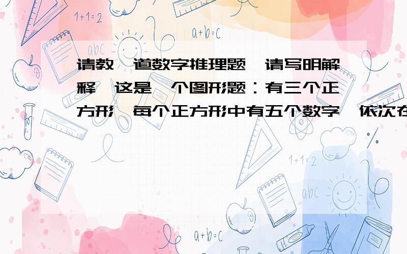 请教一道数字推理题,请写明解释,这是一个图形题：有三个正方形,每个正方形中有五个数字,依次在左上角,右上角,左下角,右下角和正中央：如下位置：2 10 3 6 5 72 11 5 4 13 6请问问号处的数字