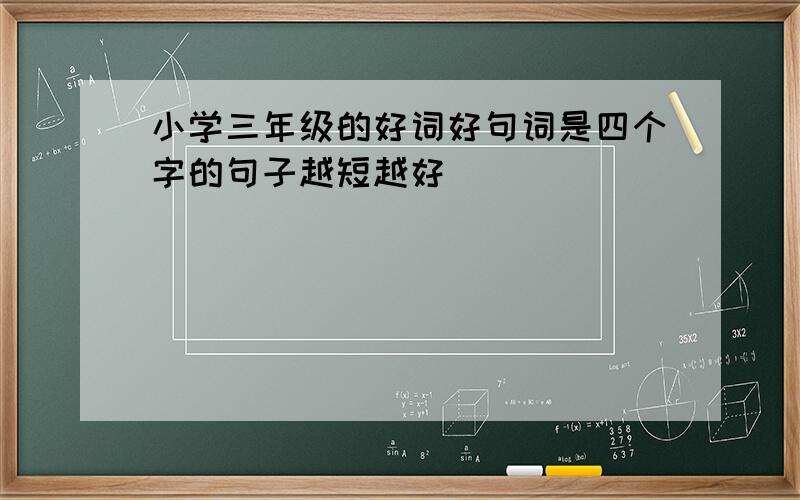 小学三年级的好词好句词是四个字的句子越短越好