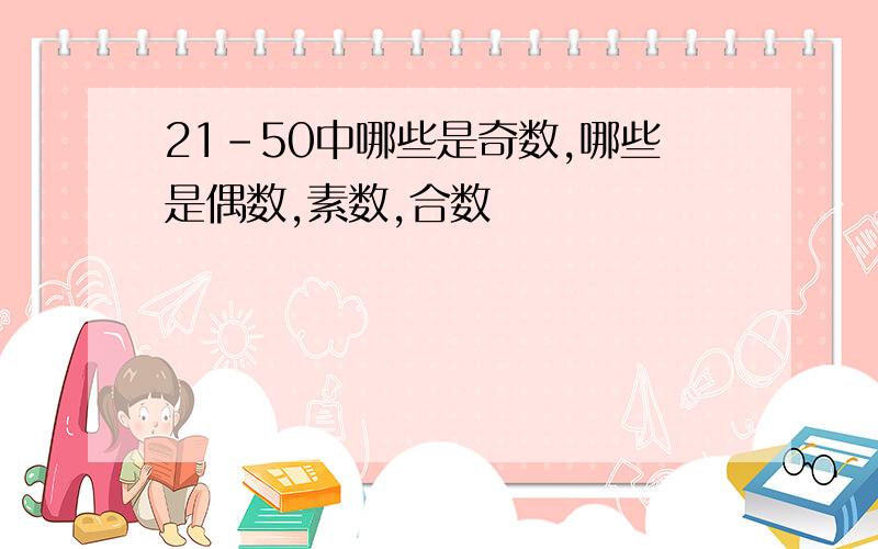 21-50中哪些是奇数,哪些是偶数,素数,合数