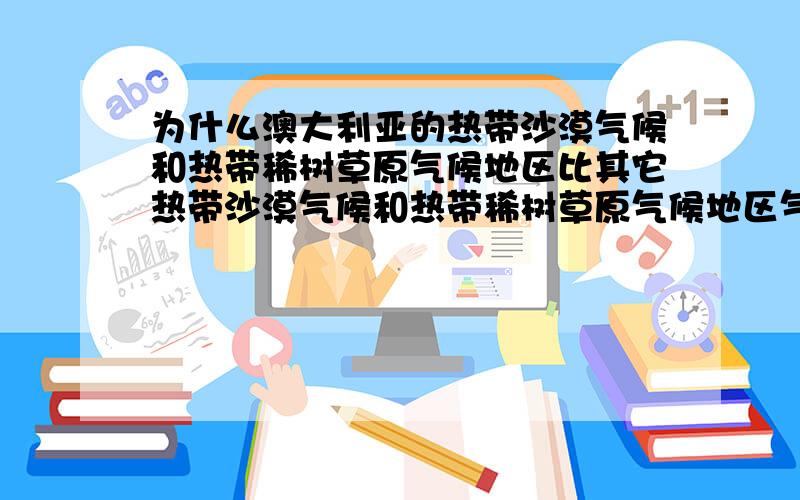 为什么澳大利亚的热带沙漠气候和热带稀树草原气候地区比其它热带沙漠气候和热带稀树草原气候地区气温低?