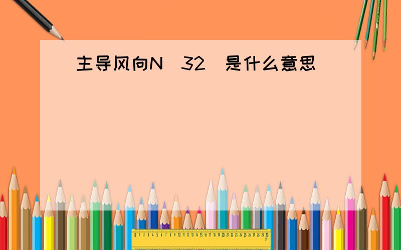 主导风向N(32)是什么意思