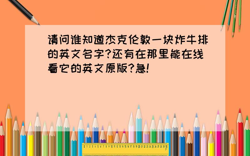 请问谁知道杰克伦敦一块炸牛排的英文名字?还有在那里能在线看它的英文原版?急!