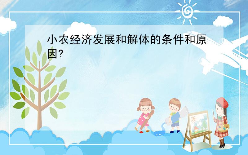 小农经济发展和解体的条件和原因?