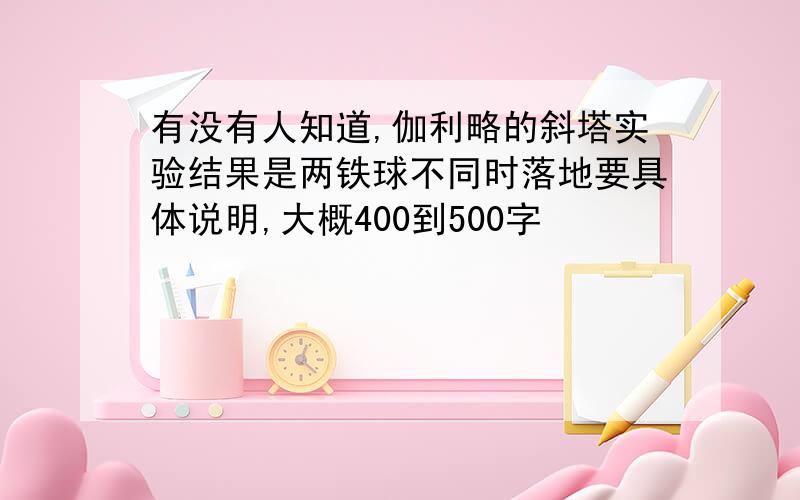 有没有人知道,伽利略的斜塔实验结果是两铁球不同时落地要具体说明,大概400到500字