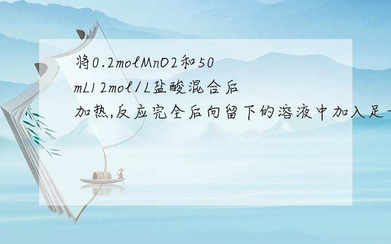 将0.2molMnO2和50mL12mol/L盐酸混合后加热,反应完全后向留下的溶液中加入足量AgNO3溶液生成AgCl为什么是0.3---0.