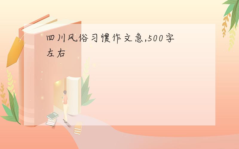 四川风俗习惯作文急,500字左右